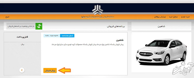 گزینه پیش فروش را انتخاب کنید طریقه ثبت نام سایت سایپا